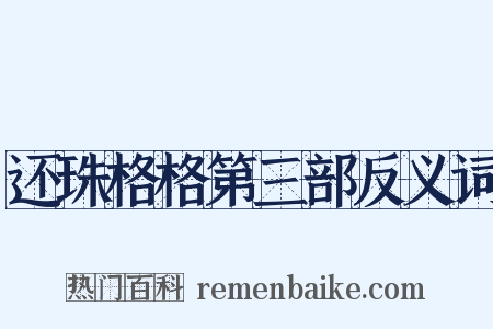还珠格格第三部反义词是什么意思的图片